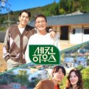 힐링하우스시즌2