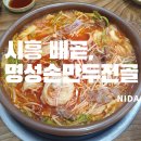 명성손만두전골 | [시흥 배곧]명성손만두전골/배곧 맛집 수제만두전골/시흥만두맛집
