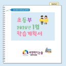 (2024년 겨울방학특강) 책과 함께 떠나는 세계여행 | [2026년 1월 초등부 학습계획서] C&amp;A논술 분당수내본원