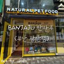 반자주 장산점 이미지