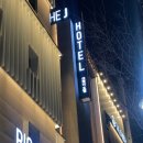 더제이호텔(THE J HOTEL) 이미지