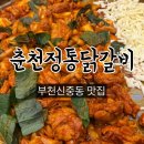 정통춘천닭갈비 | 부천신중동 춘천정통닭갈비 철판닭갈비맛집 2인세트 막국수 볶음밥 (내돈내산)