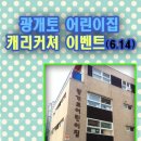 광개토어린이집 이미지