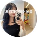 프리지아헤어살롱 - 평택시 세교7길 53-5 | 대명동 미용실 대구 프리지아헤어살롱 셋팅펌 후기