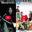 Hit the floor(트리플에스 VV) vs Love me like this(엔믹스) 이미지