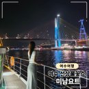 미남크루즈 공연장(1층) | 여수 미남요트 선상 불꽃쇼 후기! 재작년에 이어 두 번째 탑승 (미남크루즈 비교)