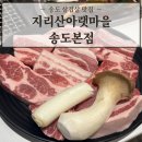 송도지리산삼겹살-만족식당 | 송도 원탑 삼겹살 맛집 '지리산아랫마을 송도본점' 다녀온 후기 및 메뉴 추천
