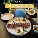 변두리 | 마곡 파스타 맛집 변두리로바타 레스토랑 솔직 후기