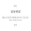 일송횟집 - 산청군 꽃봉산로91번길 15 | 일송횟집