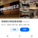 연세위드이비인후과의원 이미지