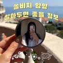 백사장하나마트 | [공지] 양양 쏠비치 가기 전 보면 좋을 정보, 근처 주변 부대 시설 마트 해변 가는 법