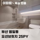 한샘판넬 | 범일동 오션브릿지 욕실 인테리어 ｜부산 한샘 판넬 바스·누보핏 욕실 시공 후기