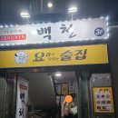 백천 | [포항 술집] 영일대 이자카야 술집 백천 방문 술집 후기