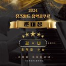 콩쿠르 수상을 축하합니다 목동 14단지 피아노 우수연피아노음악학원