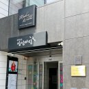 달빛여관 | 부산 여행 2일차 (이재모 · 시장에서면 · 스트럿커피 · 올드몬트베이글 · 숙이네 · 도쿠도쿠 )