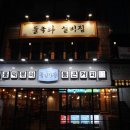 실비집 이미지