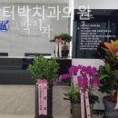 서울박치과의원 이미지