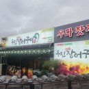 우진장어 | 전대병원 맛집 우진장어 #전남대학교병원맛집 #전남대병원밥집