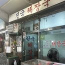 진국닭곰탕 | 성수동 찐 노포맛집 &lt;진국해장국&gt;에서 6000원 소고기 해장국 후기