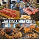 시골한우 시골돼지 | [인천/영종도]운서역 고기집 추천: 시골한우시골돼지제주 영종직영점