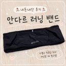 프리런 | 러닝벨트 / 러닝밸트추천 / 러닝밴드 / 안다르 러닝밸트 후기 / 안다르 프리런 라이트 러닝 밴드