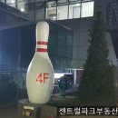 혁신나이스락볼링센터 이미지