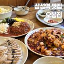 오봉푸드 | 삼성역 맛집 오봉집 다양한 메뉴를 맛볼수있는 오봉스페셜 후기