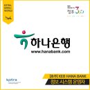 [KOTRA] 호주 KEB HANA BANK, IT Officer (1명, 성별무관) 이미지