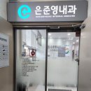 은준영내과의원 | 서울시 성동구 은준영내과 오스테오시스 골밀도 진단기 DEXXUM-T 퀀텀 설치리뷰