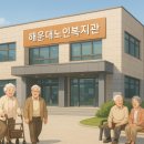 장산노인복지관 | 해운대 노인복지관 이용방법 총정리📌 위치, 상담, 신청까지 한눈에!