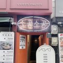 시청역 술집 분위기 있는 느좋 술집 추천 소공소공 내돈내산 후기