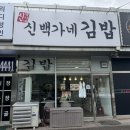 주민네가게 | [김포 대곶] 김포 김밥 맛집 신백가네 김밥 대곶주민 추천 후기