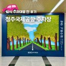 비나코리아 | 청주국제공항 주차장 예약 주차요금 공식 발렛 주차대행 후기
