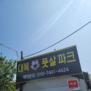 대복풋살파크 이미지