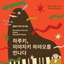 하루키 미야자키 하야오를 만나다 이미지