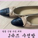 옷수선방 - 연천군 전곡로154번길 4 | 평택운동화세탁 J슈즈 수선방