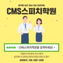 CMS스피치학원 네이버블로그