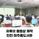 순창공공도서관 | [공지] 스마트폰으로 유튜브 쇼츠 동영상 제작법 원데이 특강 인천 도서관