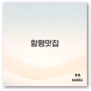 함평 맛집 베스트10 한우 육회비빔밥 장어 카페까지 내돈내산 총정리