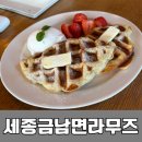 라무즈 | 세종 금남면 드라이브 카페 크로플 맛집 라무즈 후기