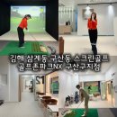 골프존 파크 | 김해 삼계동 구산동 스크린골프 추천 골프존파크 구산구지점 후기