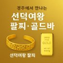 "경주에서만 만나는 황금의 품격, 선덕여왕 팔찌 ㆍ골드바 이야기"