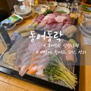 동어동락 삼성2호점 | 삼성역 대방어 맛집 동어동락 삼성2호점 솔직후기