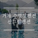 산그림 펜션 이미지