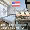 레몬트리 | LA 한인민박 추천 레몬트리 게스트하우스 후기