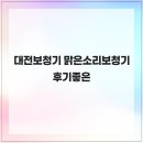 소리보청기 | 대전보청기 맑은소리보청기 후기좋은