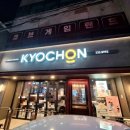 교촌치킨 남목서부점 | 교촌치킨 허니콤보 웨지세트 내돈내산후기