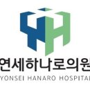 연세하나로내과의원 이미지