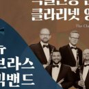 독일연방 군악대&클라리넷앙상블 이미지