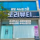 광양 중마동 속눈썹 연장 펌 전문 토리뷰티 내돈내산 추천